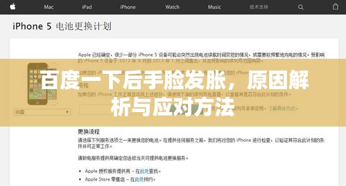 百度一下后手脸发胀，原因解析与应对方法