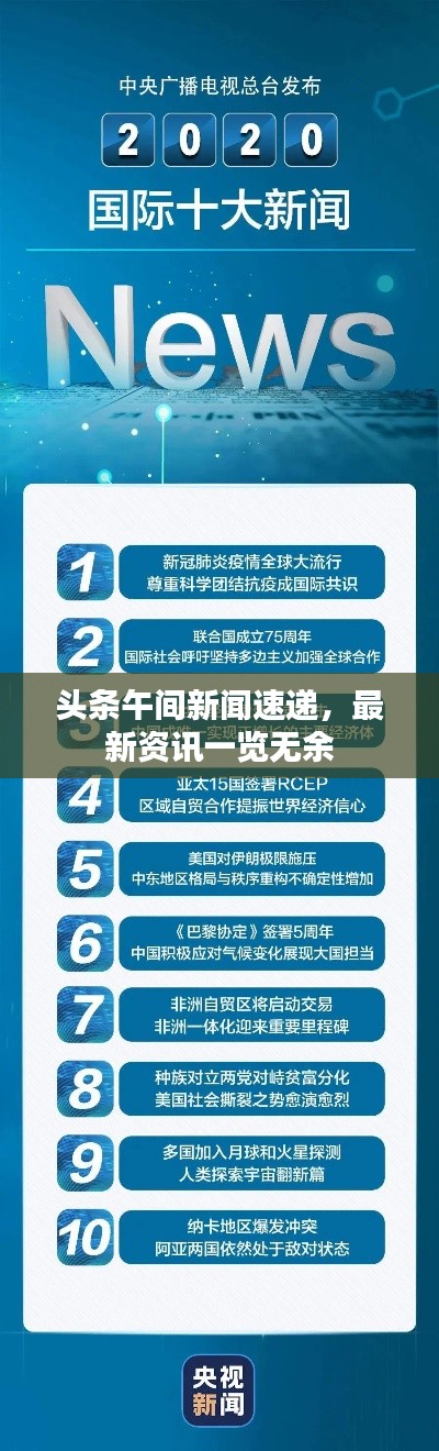 头条午间新闻速递，最新资讯一览无余