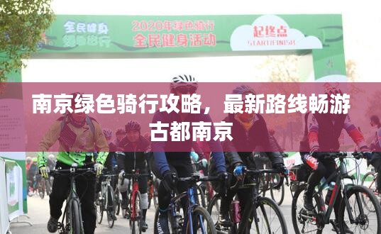 南京绿色骑行攻略，最新路线畅游古都南京