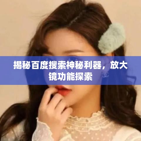 揭秘百度搜索神秘利器，放大镜功能探索