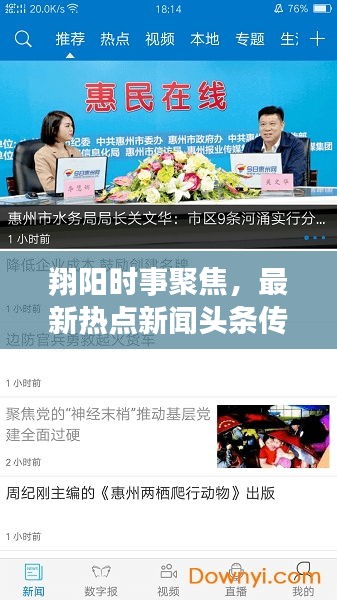 翔阳时事聚焦，最新热点新闻头条传递最新资讯