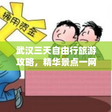 武汉三天自由行旅游攻略，精华景点一网打尽体验