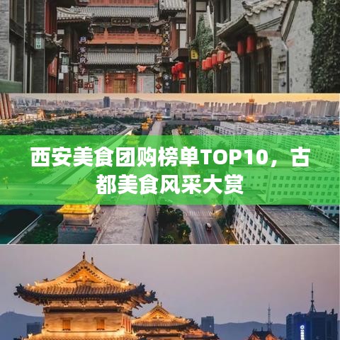 西安美食团购榜单TOP10，古都美食风采大赏