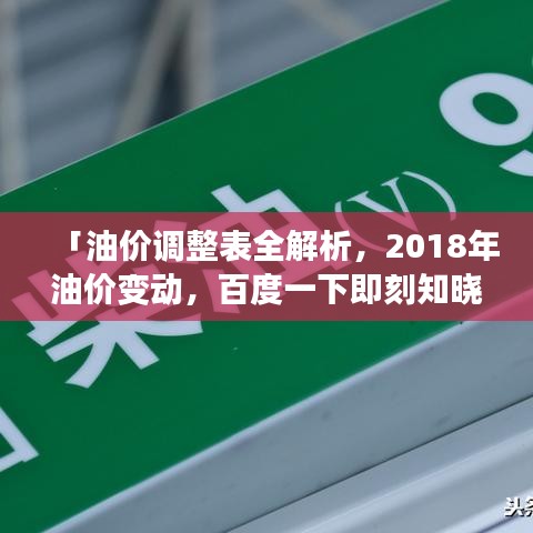 「油价调整表全解析，2018年油价变动，百度一下即刻知晓！」