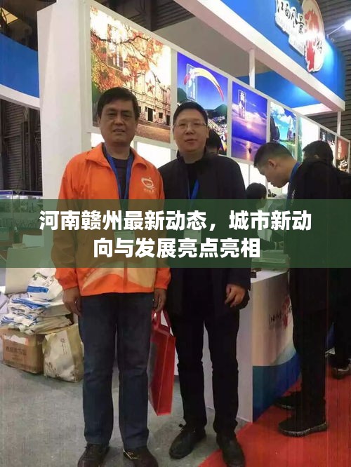 河南赣州最新动态，城市新动向与发展亮点亮相