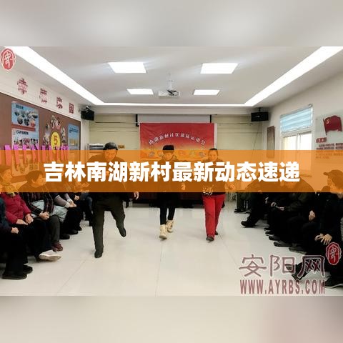 吉林南湖新村最新动态速递