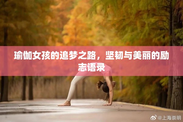 瑜伽女孩的追梦之路，坚韧与美丽的励志语录