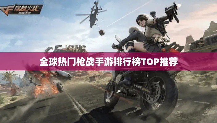 全球热门枪战手游排行榜TOP推荐