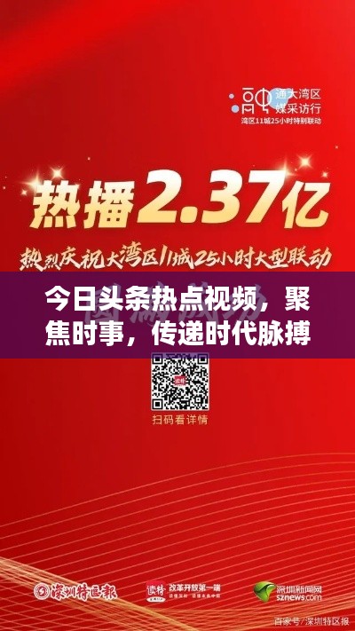 今日头条热点视频，聚焦时事，传递时代脉搏