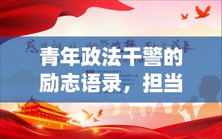青年政法干警的励志语录，担当使命，铸就荣耀篇章
