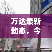 万达最新动态，今日揭秘最新消息