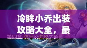 冷眸小乔出装攻略大全，最新策略与技巧