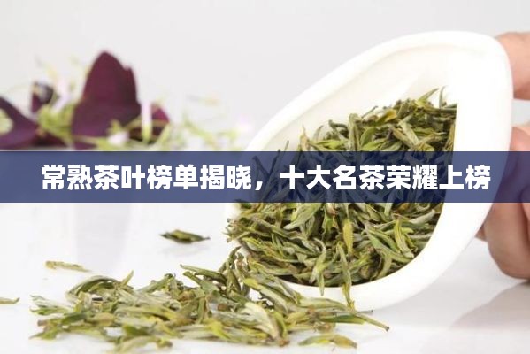 常熟茶叶榜单揭晓，十大名茶荣耀上榜