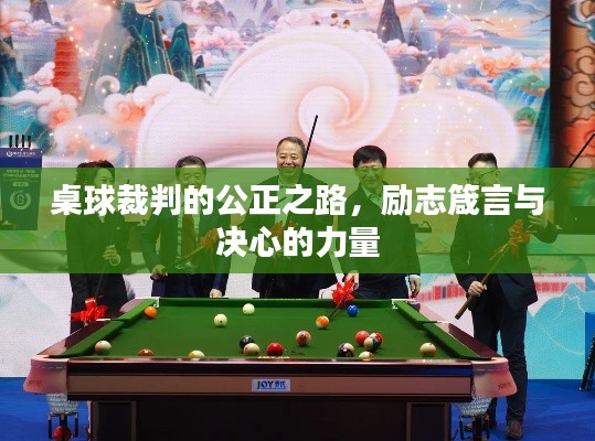桌球裁判的公正之路，励志箴言与决心的力量