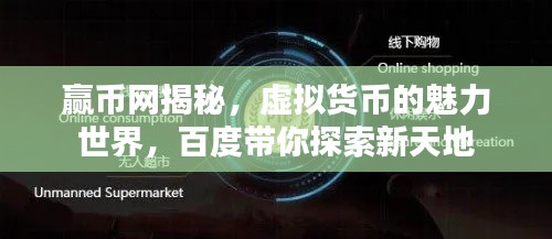 赢币网揭秘，虚拟货币的魅力世界，百度带你探索新天地