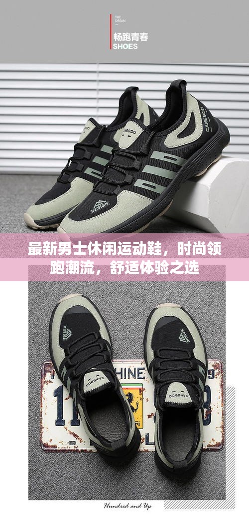 最新男士休闲运动鞋，时尚领跑潮流，舒适体验之选