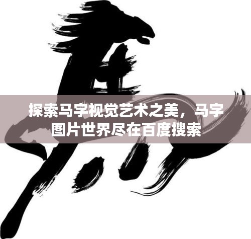 探索马字视觉艺术之美，马字图片世界尽在百度搜索