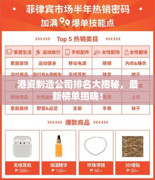 港资制造公司排名大揭秘，最新榜单揭晓！