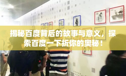 揭秘百度背后的故事与意义，探索百度一下折你的奥秘！