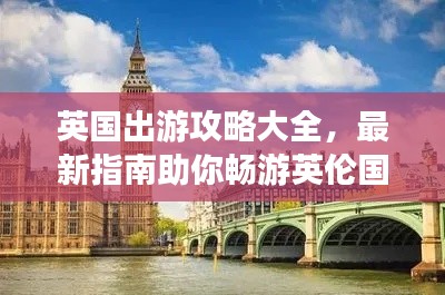 英国出游攻略大全，最新指南助你畅游英伦国！