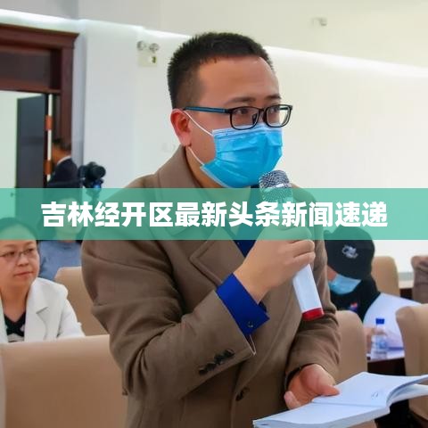 吉林经开区最新头条新闻速递