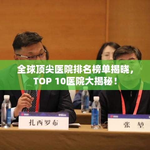 全球顶尖医院排名榜单揭晓，TOP 10医院大揭秘！