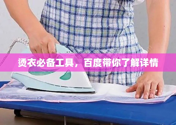 烫衣必备工具，百度带你了解详情