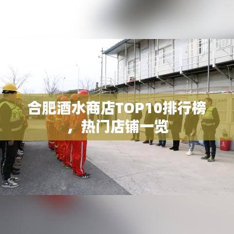 合肥酒水商店TOP10排行榜，热门店铺一览