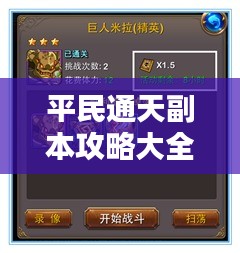 平民通天副本攻略大全，最新指南助你轻松通关！