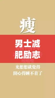 男士减肥励志语录，坚持与蜕变的力量
