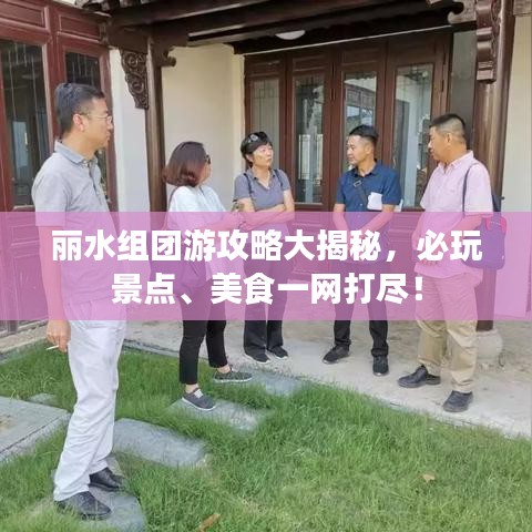 丽水组团游攻略大揭秘，必玩景点、美食一网打尽！