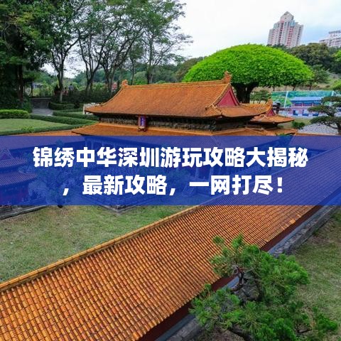 锦绣中华深圳游玩攻略大揭秘，最新攻略，一网打尽！
