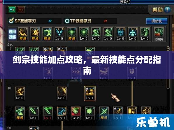 剑宗技能加点攻略，最新技能点分配指南