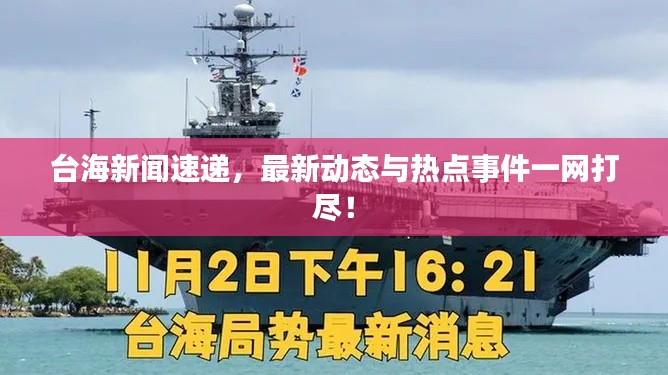 台海新闻速递，最新动态与热点事件一网打尽！