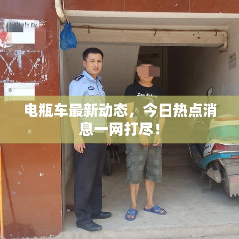 电瓶车最新动态，今日热点消息一网打尽！