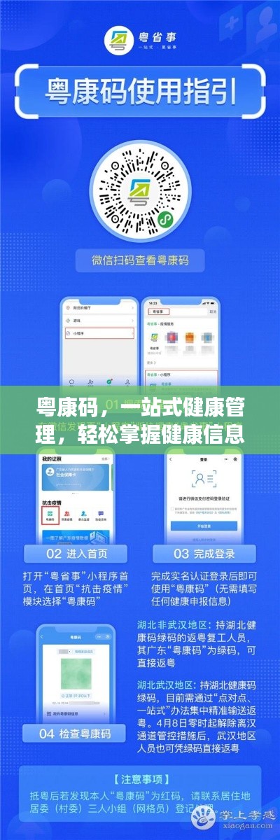 粤康码，一站式健康管理，轻松掌握健康信息！
