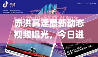 赤洪高速最新动态视频曝光，今日进展速览
