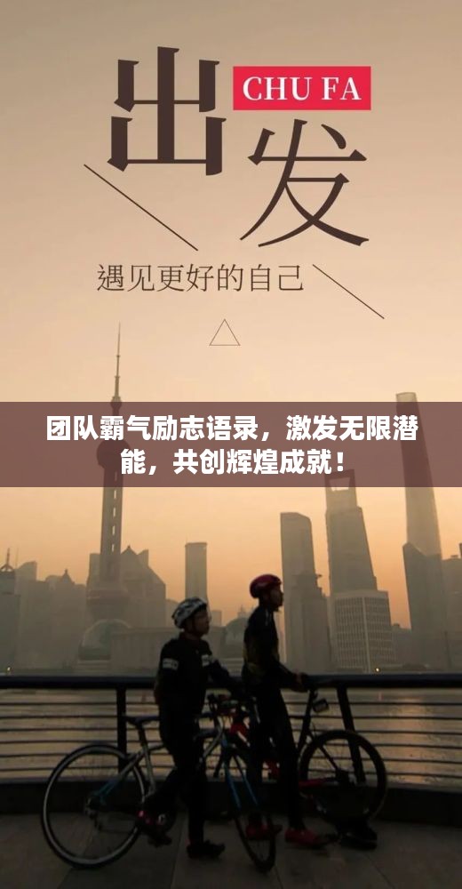 团队霸气励志语录，激发无限潜能，共创辉煌成就！
