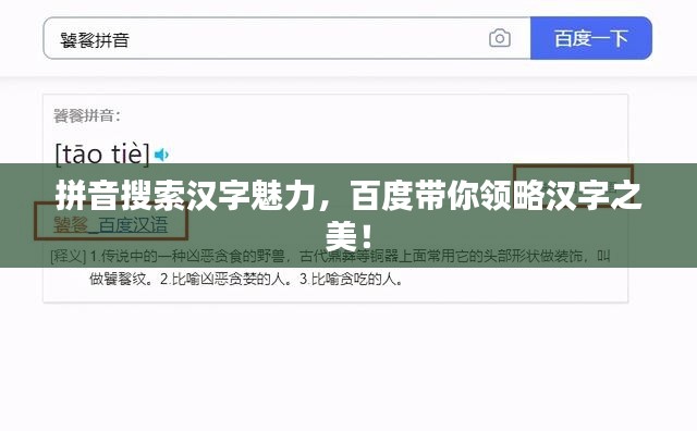 拼音搜索汉字魅力，百度带你领略汉字之美！