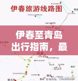 伊春至青岛出行指南，最新攻略速递