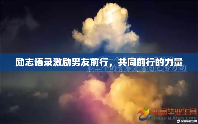 励志语录激励男友前行，共同前行的力量