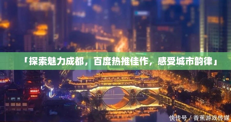 「探索魅力成都，百度热推佳作，感受城市韵律」