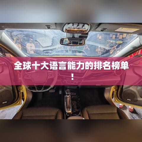 全球十大语言能力的排名榜单！