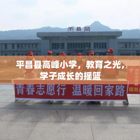 平昌县高峰小学，教育之光，学子成长的摇篮
