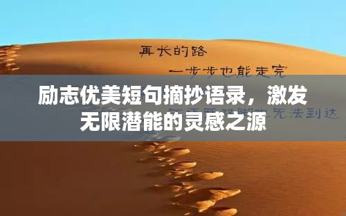 励志优美短句摘抄语录，激发无限潜能的灵感之源