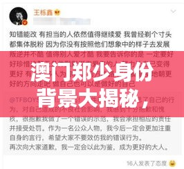 澳门郑少身份背景大揭秘，家族背景与最新消息独家披露