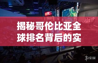 揭秘哥伦比亚全球排名背后的实力，世界舞台上的新星崛起