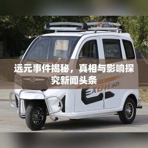 远元事件揭秘，真相与影响探究新闻头条
