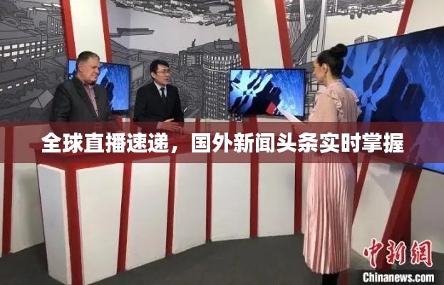 全球直播速递，国外新闻头条实时掌握