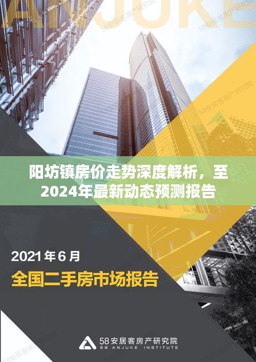 阳坊镇房价走势深度解析，至2024年最新动态预测报告